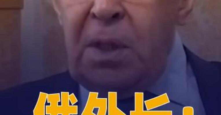俄外长： 若欧洲国家发动攻击俄方 将用一切手段进行军事回应