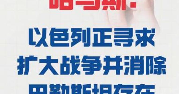 哈马斯：以色列 正寻求扩大战争 并消除巴勒斯坦存在
