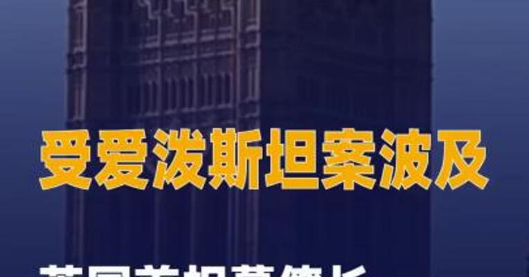 受爱泼斯坦案波及 英国 首相幕僚长麦克斯威尼辞职