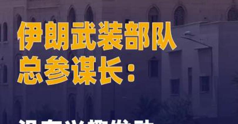 伊朗武装部队总参谋长： 没有兴趣发动地区战争