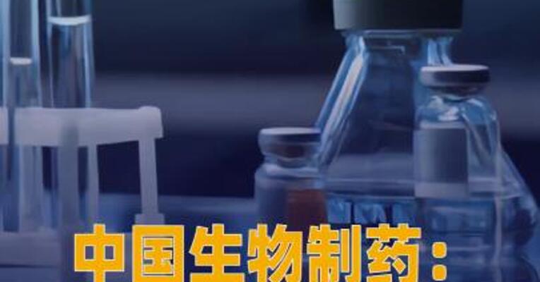 中国生物制药： 维特柯妥拜单抗III期 临床试验完成受试者入组