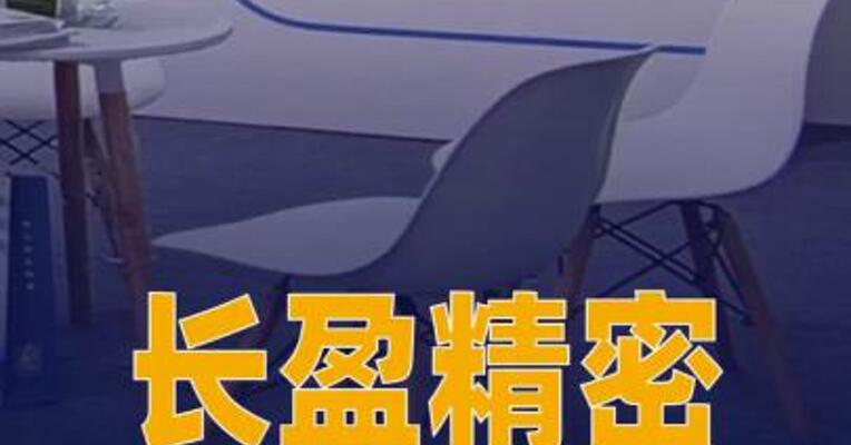 长盈精密：2025年全年交付 约69万件人形机器人精密零组件