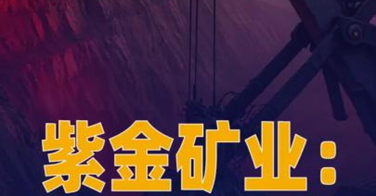 紫金矿业：预计2026年矿产金产量 达到105吨