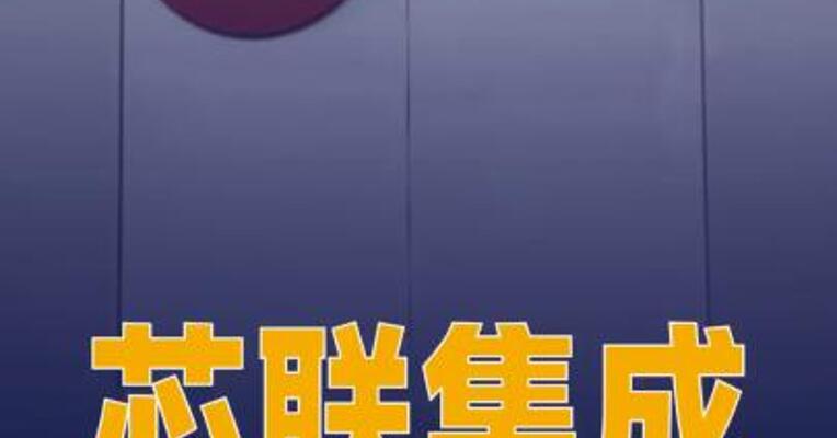 芯联集成与浩思动力达成战略合作