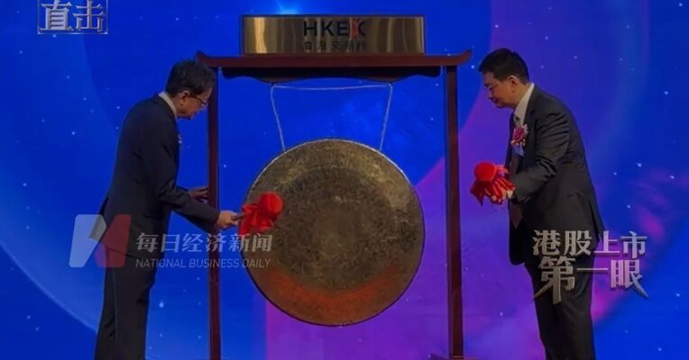 互连芯片设计公司澜起科技港股上市首日股价一度大涨超57% 创始人杨崇和登台敲锣
