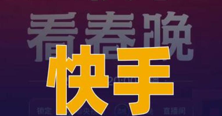 快手春节期间 将上线红包互动活动