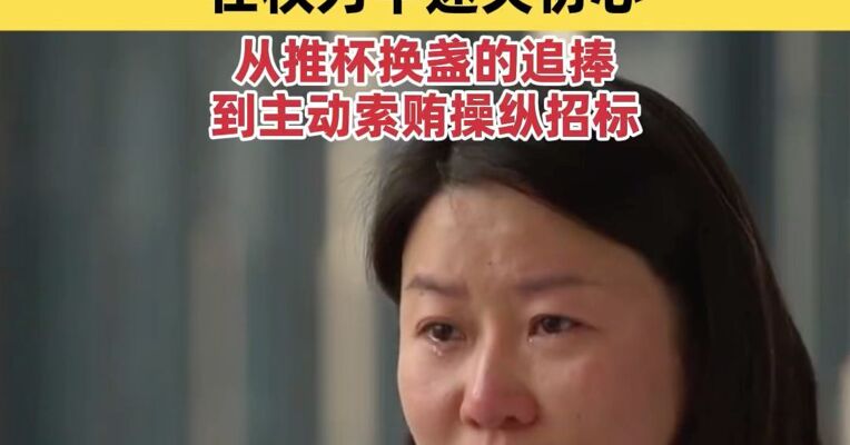 35岁国企“女掌门”受贿4900万元 央视披露贪腐细节