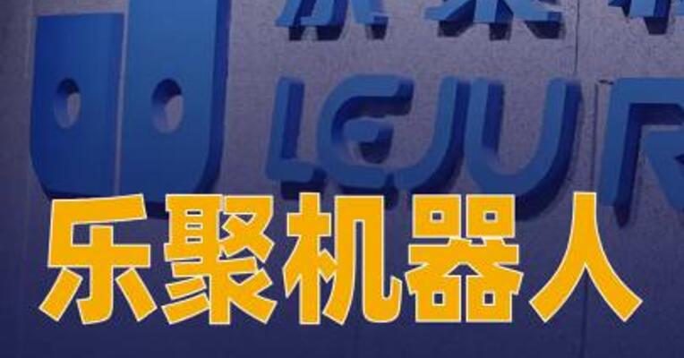 乐聚机器人与上电科签署战略合作协议