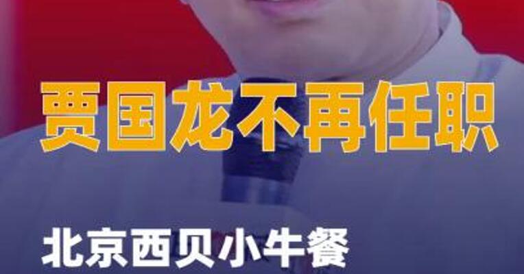 北京西贝小牛餐饮管理公司 更名为贝牛餐饮，贾国龙 不再任职