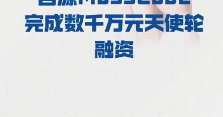 “苔源MossCode” 完成数千万元天使轮融资