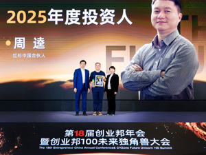 红杉中国合伙人周逵：保持Day1状态，好事才刚开始！