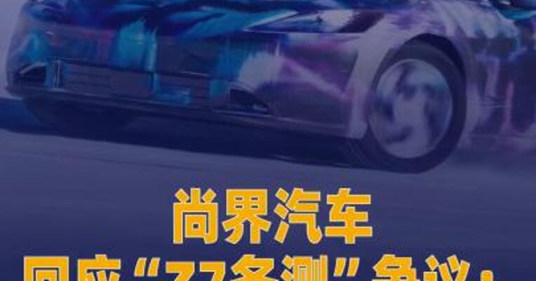 尚界汽车回应“Z7冬测” 争议：图片均为实拍