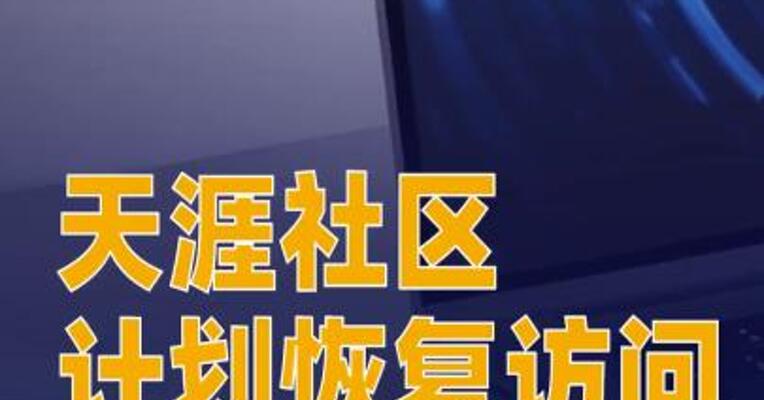 天涯社区计划恢复访问
