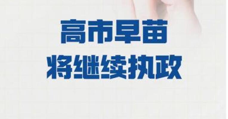日本自民党获过半议席 高市早苗将继续执政