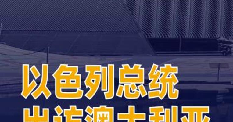 以色列总统出访澳大利亚