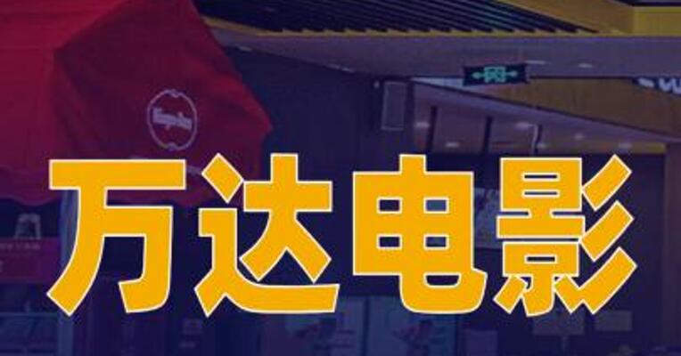 万达电影：投资出品影片《飞驰人生3》等定档春节档