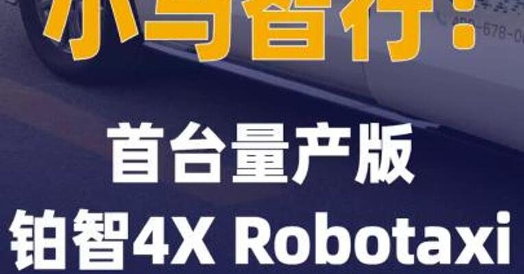 小马智行：首台量产版铂智 4X Robotaxi下线