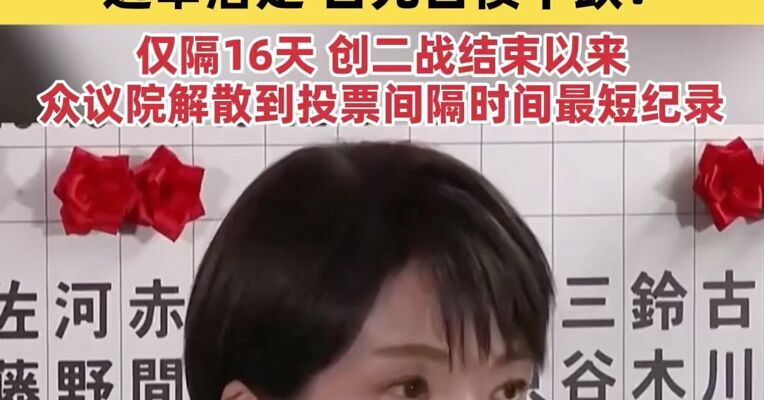 日本律师团体向高等法院提起诉讼，要求判定众议院选举无效；选举落定，日元日债下跌