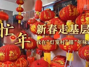 新春走基层·忙年丨我在“灯笼村”描“年味”