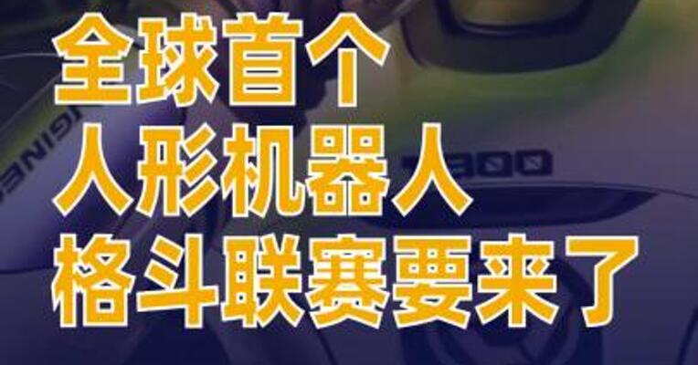 人形机器人自由格斗联赛要来了冠军可获价值千万元纯金腰带