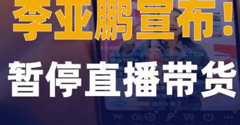 李亚鹏宣布暂停直播带货