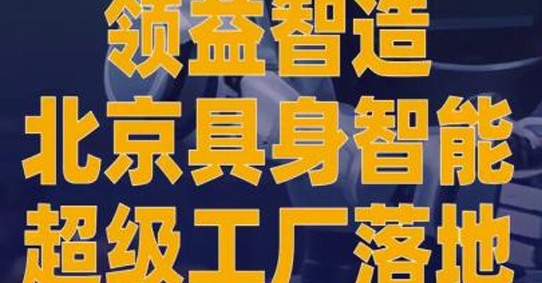 领益智造北京具身智能 超级工厂落地
