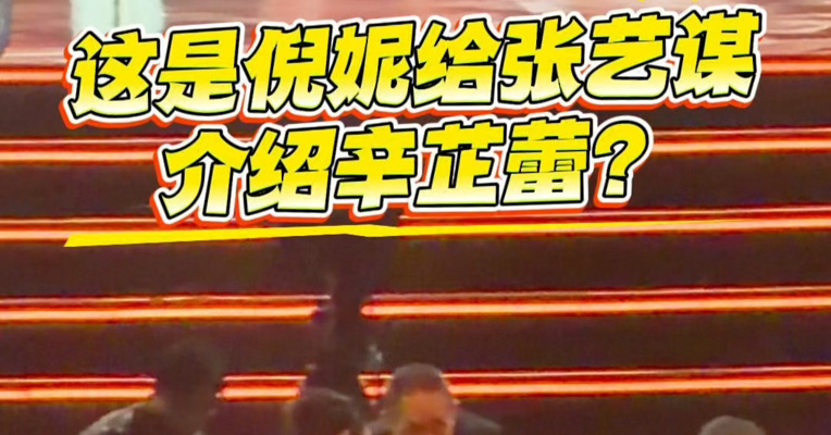 微博之夜现场：倪妮向张艺谋引荐辛芷蕾