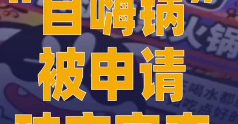 “自嗨锅”被申请破产审查， 曾在10分钟售出500万桶