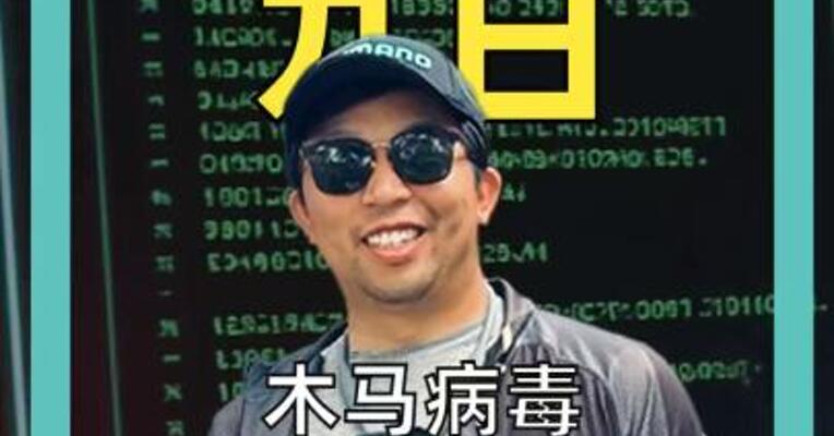木马病毒 潜入OpenClaw 专杀Mac系统