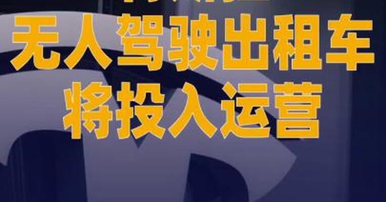 特斯拉无人驾驶出租车将投入运营
