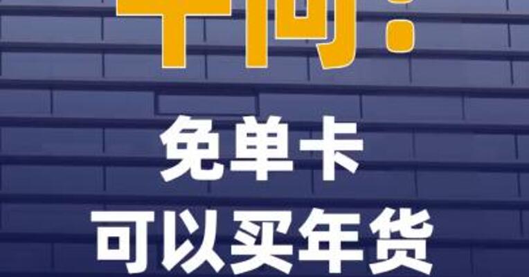 千问：免单卡可以买年货 ，有效期还有19天