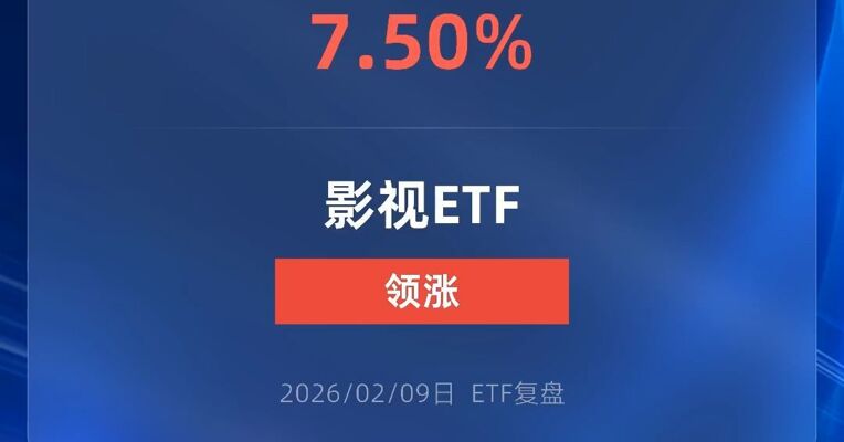 影视ETF涨超7%