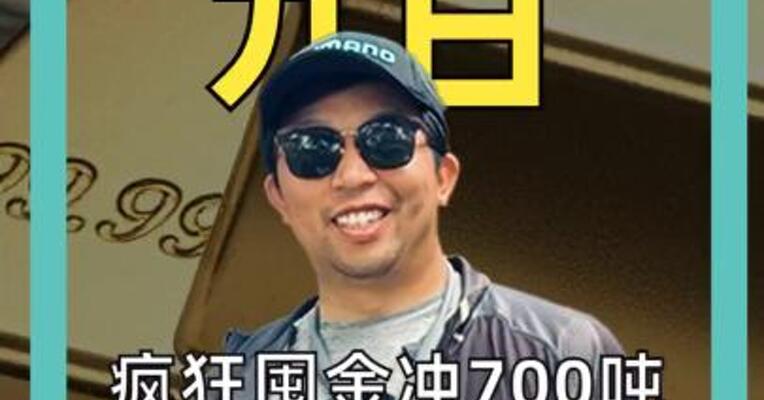疯狂囤金冲700吨 连续两年买金第一 波兰在焦虑什么？