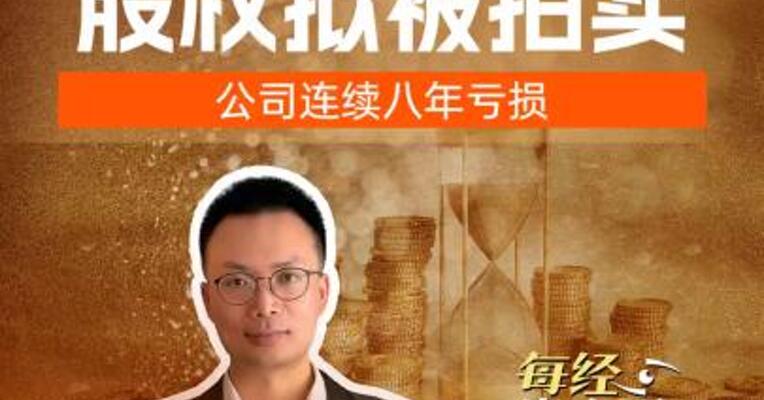 华谊兄弟实控人股权拟被拍卖 公司连续八年亏损