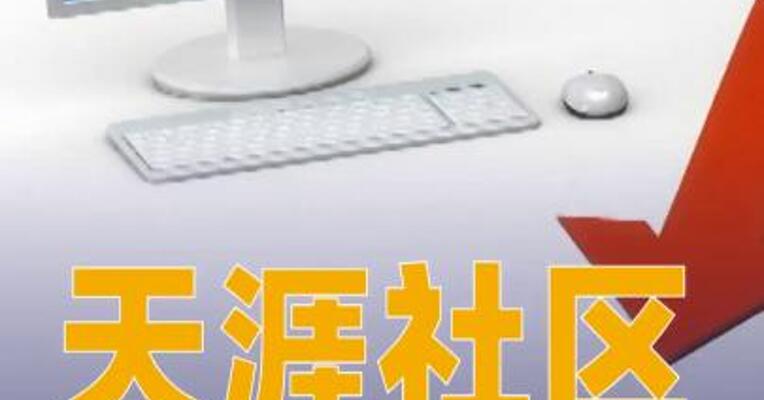 停摆三年，天涯社区定档6月1日回归