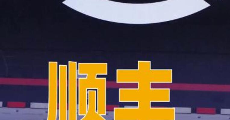 顺丰投入2亿元为快递员增收