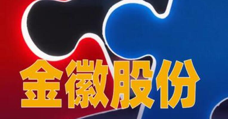金徽股份：拟2.1亿元收购福圣矿业100%股权