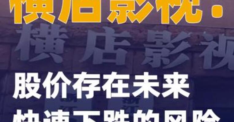 横店影视：股价存在未来快速下跌的风险