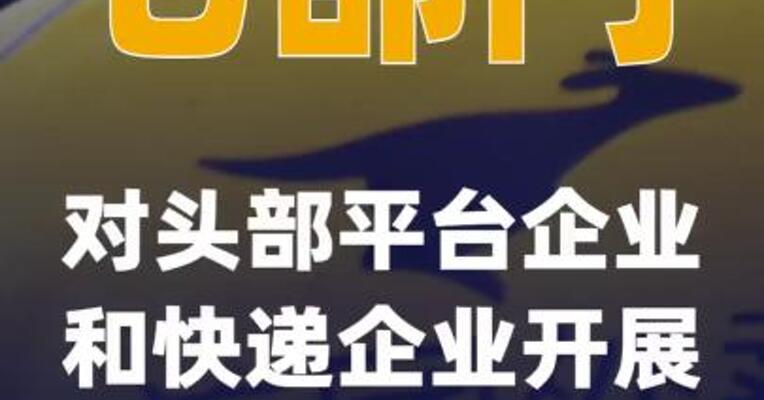 七部门对头部平台企业和快递企业开展用工行政指导