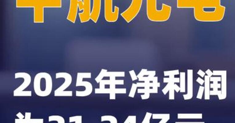 中航光电：2025年净利润为21.24亿元