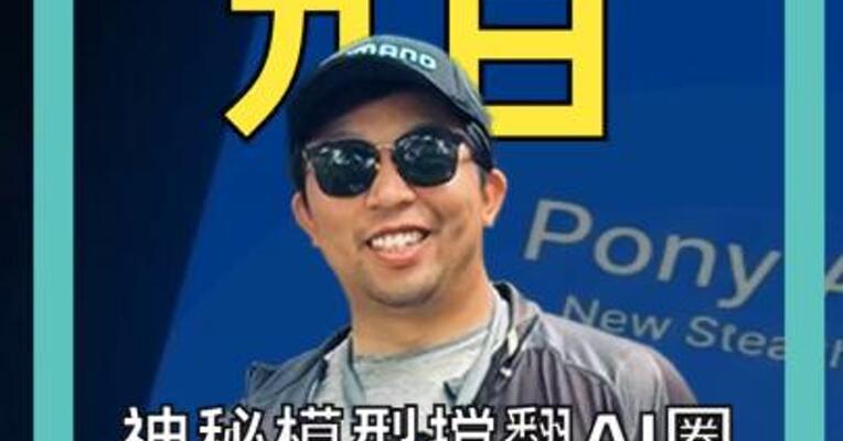神秘模型搅翻AI圈 谁是Pony Alpha？