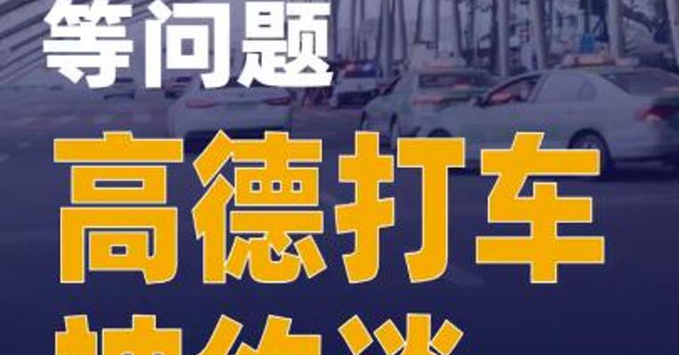 针对压低运价等问题 高德打车被约谈