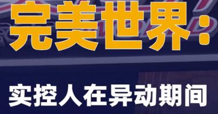 2连板完美世界：实控人在异动期间减持124.7万股