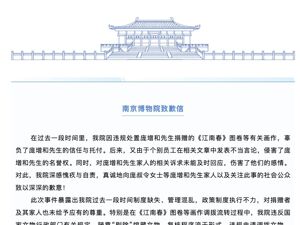 最新！南京博物院致歉