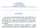 最新！南京博物院致歉