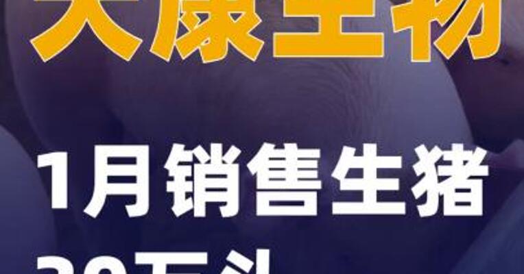天康生物：1月销售生猪30万头