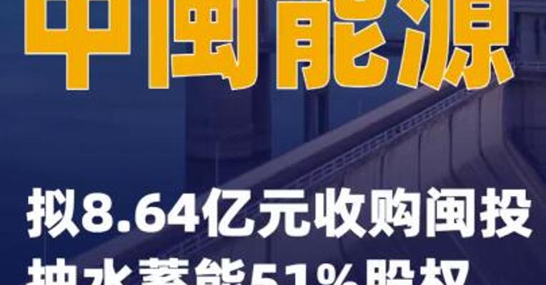 中闽能源：拟8.64亿元收购闽投抽水蓄能51%股权