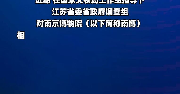 江苏通报南京博物院《江南春》图卷等相关受赠文物管理问题调查处理情况 徐湖平等多人被查