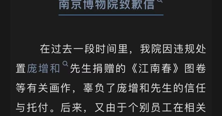 南京博物院发致歉信：深感愧疚与自责，真诚向庞叔令女士等庞增和先生家人致歉