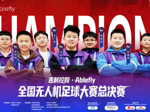 千余支队伍同场竞技之后，无人机足球为成都留下了什么？